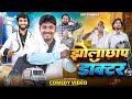 JholaChap Doctor || झोलाछाप डॉक्टर || Comedy Video || Kpf 