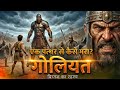 गोलियत | एक पत्थर ने 10 फुट के राक्षस को कैसे खत्म किया? | Biblical Stories Explained