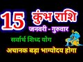 15 जनवरी 2026 कुंभ राशि, kumbh rashi, आज का कुंभ राशिफल, Aquarius,कुंभ राशिफल,kumbh rashi 15 january