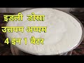 एक बैटर से बनाएं चार रेसिपीज | Idli Dosa Batter | One Batter Four Recipes