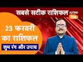 Aaj Ka Rashifal: राशि चक्र 23 February का राशिफल । Praveen Mishra | Today Rashifal | PM । Astro Tak