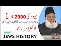 History Of Jews -- یہود کی 2000 سال کی تاریخ -- Yahoodion Ki Tareekh -- Dr Israr Ahmad Lecture