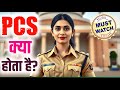 PCS Kya hota hai | State PCS Exam Kya Hota hai | PCS Exam Kya Hota hai | PCS Exam | What is PCS Exam