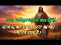 आज आपके सब्र का फल आपको मिलने वाला है आज परमेश्वर आपसे बोल रहे हैंMorning Prayer 