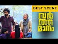 Varthamanam | Best Scene | Parvathy Thiruvothu | Roshan Mathew | Malayalam Movie | manoramaMAX