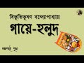 গায়ে-হলুদ || বিভূতিভূষণ বন্দ্যোপাধ্যায় | Bibhutibhushan Bandyopadhyay | Bengali Audio Story | Pritha