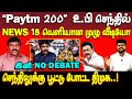 அண்டா செந்திலுக்கு ஆப்பு | Senthil vel | dmk | news 18 debate
