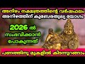 അനിഴത്തിന്റെ സമയമാണ് ഇനി പണത്തിന് മുകളിൽ ഉറങ്ങാം | Anizham Nakshathram |Astrology2026 |