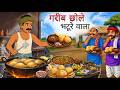 छोले भटूरे वाला | Chole Bhature Wala | Hindi kahani | Hindi Kahaniya | Story 