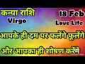 कन्या राशि💥💥 कैसा रहेगाआजकादिन💯💯#कन्या#Kanya#Virgo #hinditarot #zodiac#love #feb #tarot #2026