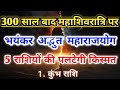 300 साल बाद महाशिवरात्रि पर बना महाराजयोग 🔱 इन 5 राशियों की किस्मत चमकेगी 2026 में!