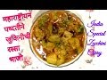 जुकिनीची रस्सा भाजी | Zucchini Curry Indian special Style | Recipe by Madhura