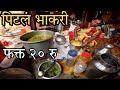 20 रुपयात मिळणारी पिठलं भाकर अशी तयार होते | Pandharpur Food Vlog