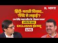 Devendra Fadnavis Exclusive Interview with Arnab Goswami: देवेंद्र फडणवीस का धमाकेदार इंटरव्यू LIVE