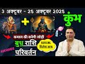 बुध मंगल आएंगे साथ - सफलता मिलेगी बहुत खास  Kumbh rashi 2025 Aquarius october astroguru Nikhil कुम्भ