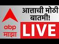 Maharashtra Politics LIVE | Maharashtra Budget Session | Iran Vs Israel | ABP Majha