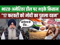 India-US Trade Deal पर भड़के किसान, 17 फरवरी को करेंगे PM Modi-Trump का पुतला दहन! Kisan Andolan