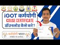 iGOT Karmayogi Certificate Download Kaise Kare | iGOT कर्मयोगी सर्टिफिकेट कैसे डाउनलोड करे