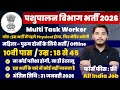पशुपालन विभाग भर्ती 2026, फिजिकल टेस्ट से होगा चयन | 10th pass govt job 2026 | Latest govt jobs 2026