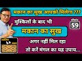 आपकी कुंडली में मकान का योग है ?मुश्किलों के बाद भी मकान का सुख नहीं मिल रहा तो करें मंगल ये उपाय ।।