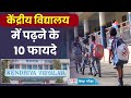 KVS Admission 2024: कम फीस और बेहतर शिक्षा के अलावा केंद्रीय विद्यालय के ये हैं बड़े फायदे