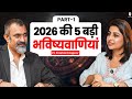 2026 की 5 बड़ी भविष्यवाणियां | Astrologer Prashant Kapoor | Predictions 2026 | SKT Podcast