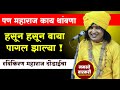 हसून हसून बाया पागल झाल्या ! पण महाराज काय थांबणा | Ravikiran maharaj dondaichakar comedy kirtan
