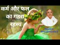 कर्म और फल का गहरा रहस्य \