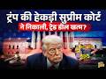 Trump Tariff पर American Supreme Court के फैसले का मतलब क्या? India पर Tariff, Trade Deal खत्म?