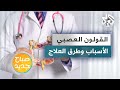 ماهي أسباب القولون العصبي وما سبل علاجه؟