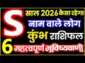 S Name Rashifal 2026 S नाम राशिफल 2026 बड़ी खुशखबरी | कुंभ राशिफल 2026 S Name People Horoscope 2026
