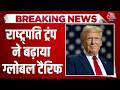 US Tariff News LIVE Updates: ट्रंप ने ग्लोबल टैरिफ को 15 फीसदी किया | Aaj Tak LIVE