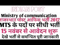 पोस्ट ऑफिस भर्ती 2017, MTS के पदों पर सीधी भर्ती, ग्रुप- D, जरूर देखें भर्ती से समन्धित पूरी जानकारी