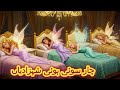 The Four Sleeping Princesses  | Urdu Story | Urdu Hindi Movies |Urdu Fairy tale | Fairytale