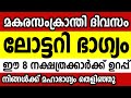ജനുവരി 14ന് ലോട്ടറി ഭാഗ്യം ഈ 8 നക്ഷത്രക്കാർക്ക് Astrology malayalam 