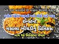 મસાલા, વઘારની ઝંઝટ વગર, માત્ર પાણીમાં ઉકાળી ૧૫ મિનિટમાં વેજ મસાલા ખીચડી તૈયાર, Masala Khichdi Premix