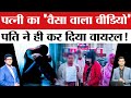 Rewa Viral Video Case: शादी के 7 महीने बाद पति ने किया ऐसा काम, पुलिस के पास पहुंची पत्नी और...