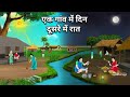 एक गांव में दिन दूसरे में रात part1| Hindi Story | Hindi Kahaniya | Moral Stories | cartoon story