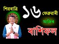 ১৬ ফেব্রুৱাৰী সোমবাৰ আজিৰ ৰাশিফল | 16FEBRUARY RASHIFAL2026 | TODAY ASSAMESE RASHIFAL  RAKHIFOL TODAY