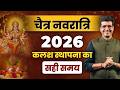 चैत्र नवरात्रि 2026 कलश स्थापना का सही समय | Happy Life Astro | Dr Yogesh Sharma