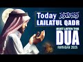 2026 RAMADAN Laylatul QADR 27th Night of Powerful Dua | Reciter Sheikh Alaa Aqel | #ramadan2026
