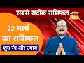 Aaj Ka Rashifal: राशि चक्र 22 March का राशिफल । Praveen Mishra | Today Rashifal | PM । Astro Tak