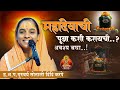 महादेवाची पूजा कशी करायची ?| साध्वी सोनाली दीदी करपे| sadhvi Sonali didi karpe| शिव महापुराण ।