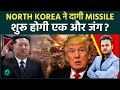 IRAN US WAR में Kim Jong Un की Entry : North Korea ने दागी Ballistic Missiles शुरू होगी World War 3?