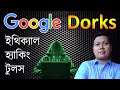 Google Dorks Tutorial Bangla | Google Dork Searching | Ethical Hacking Tool | Amader Canvas