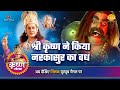 श्री कृष्ण लीला | श्री कृष्ण ने किया नरकासुर का वध