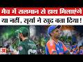 IND Vs PAK Match: Surya Kumar Yadav नहीं मिलाएंगे Salman Agha से हाथ? IND vs PAK T20 World Cup 2026