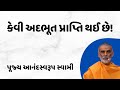 કેવી અદભૂત પ્રાપ્તિ થઈ છે! ~ Anandswarupswami | BAPS Katha | BAPS Pravachan | BAPS Satsang | Prapti