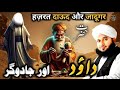 Hazrat Dawood Aur Jadugar Ka Waqia || New Emotional Bayan Peer Ajmal Raza Qadri  #bayan #viralvideo