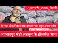 January 7, 2026 दिल्ली 🧄 लहसुन के भाव Azadpur delhi mandi today garlic market price #garlicmarket